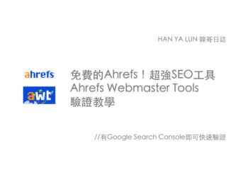 免費的Ahrefs！超強SEO工具Ahrefs Webmaster Tools驗證教學