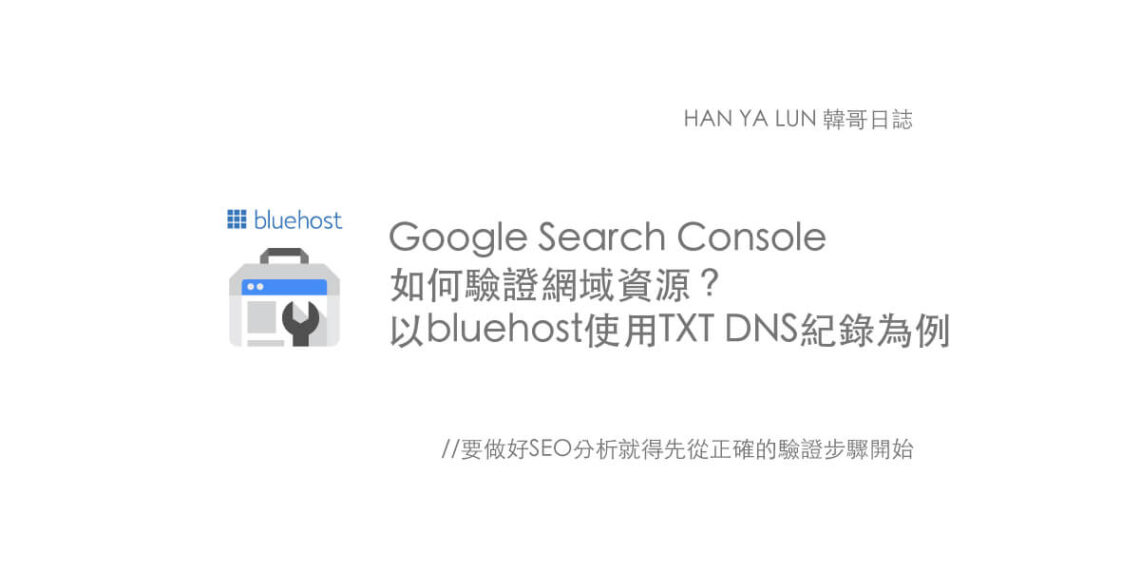 Google Search Console 如何驗證網域資源？以Bluehost使用TXT DNS紀錄為例