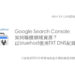 Google Search Console 如何驗證網域資源？以Bluehost使用TXT DNS紀錄為例