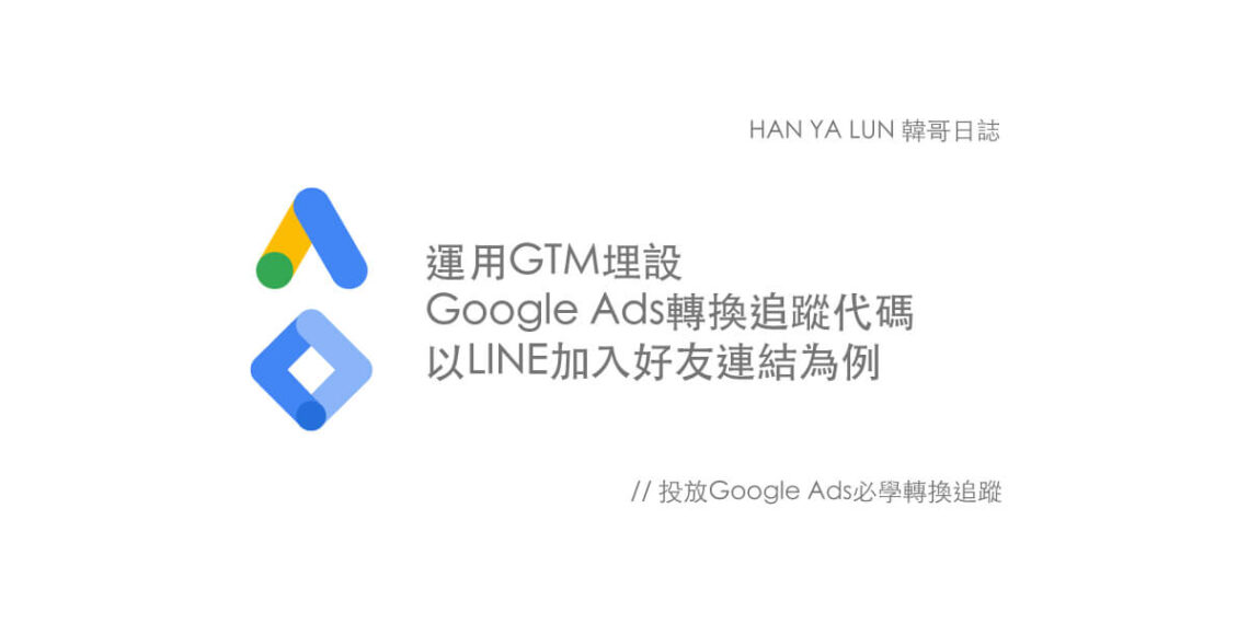 運用GTM埋設Google Ads轉換追蹤代碼，以LINE加入好友連結為例