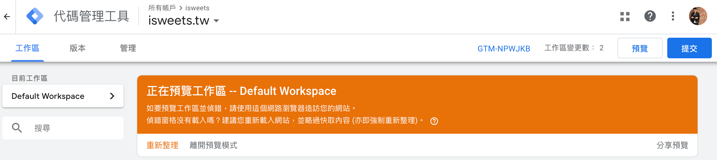 GTM預覽模式確認通知