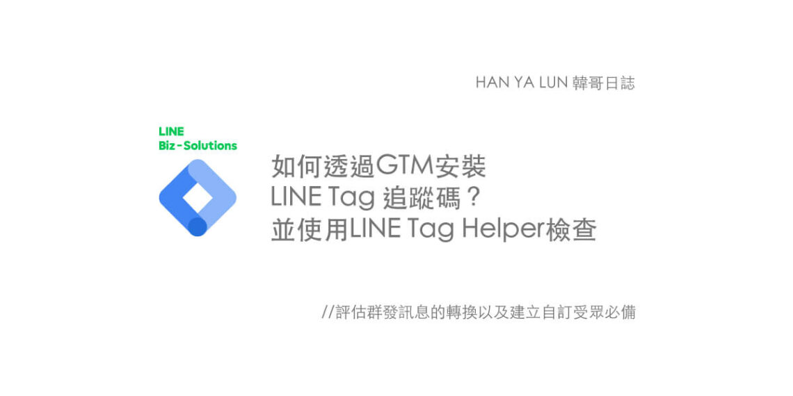 如何透過GTM安裝LINE Tag追蹤碼？並使用LINE Tag Helper檢查