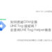 如何透過GTM安裝LINE Tag追蹤碼？並使用LINE Tag Helper檢查