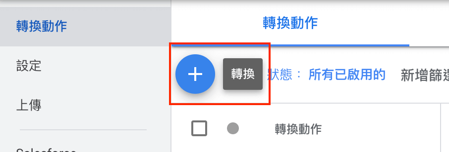 Google Ads 新增轉換動作