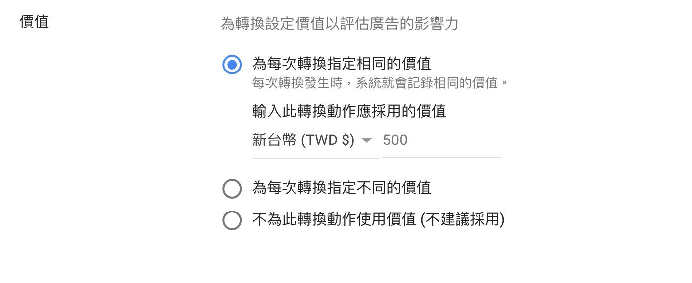 Google Ads 設置轉換價值