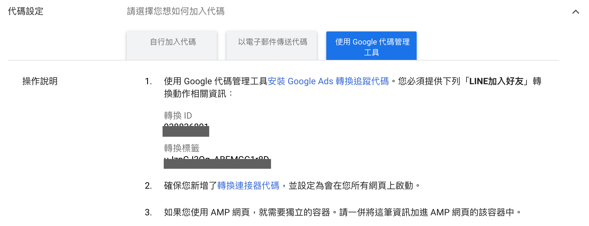 Google Ads 取得GTM用轉換ID與轉換標籤