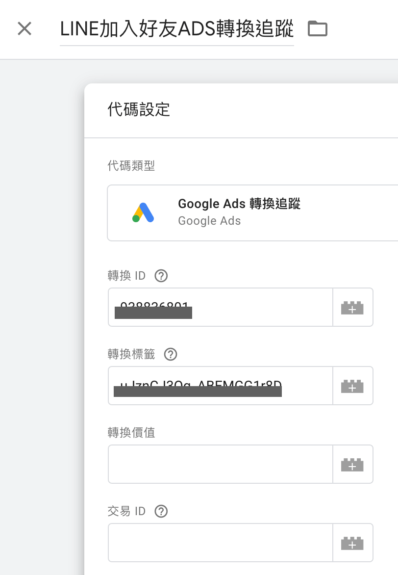 Google Tag Manager 設置Google Ads轉換ID與轉換標籤