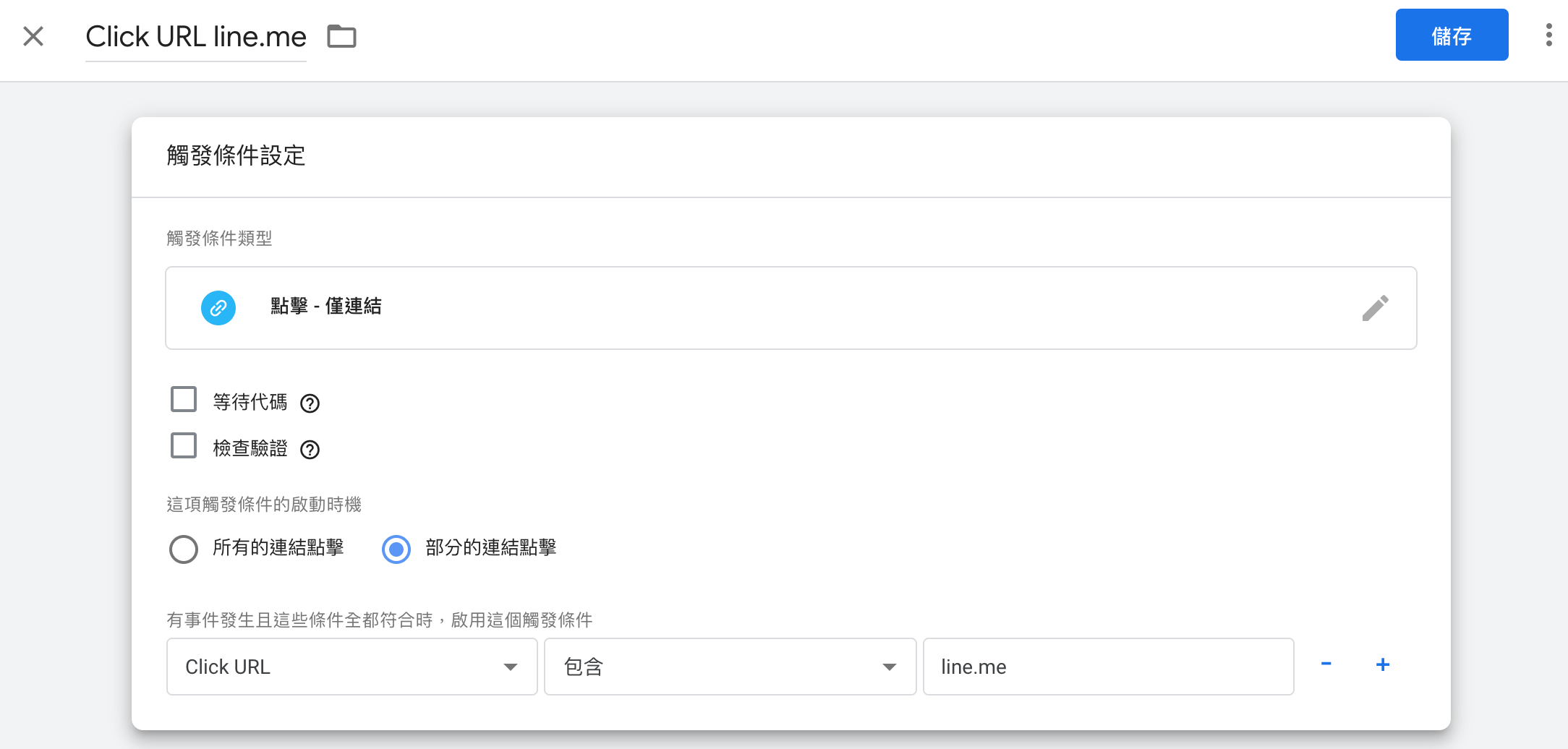 Google Tag Manager 設置觸發條件