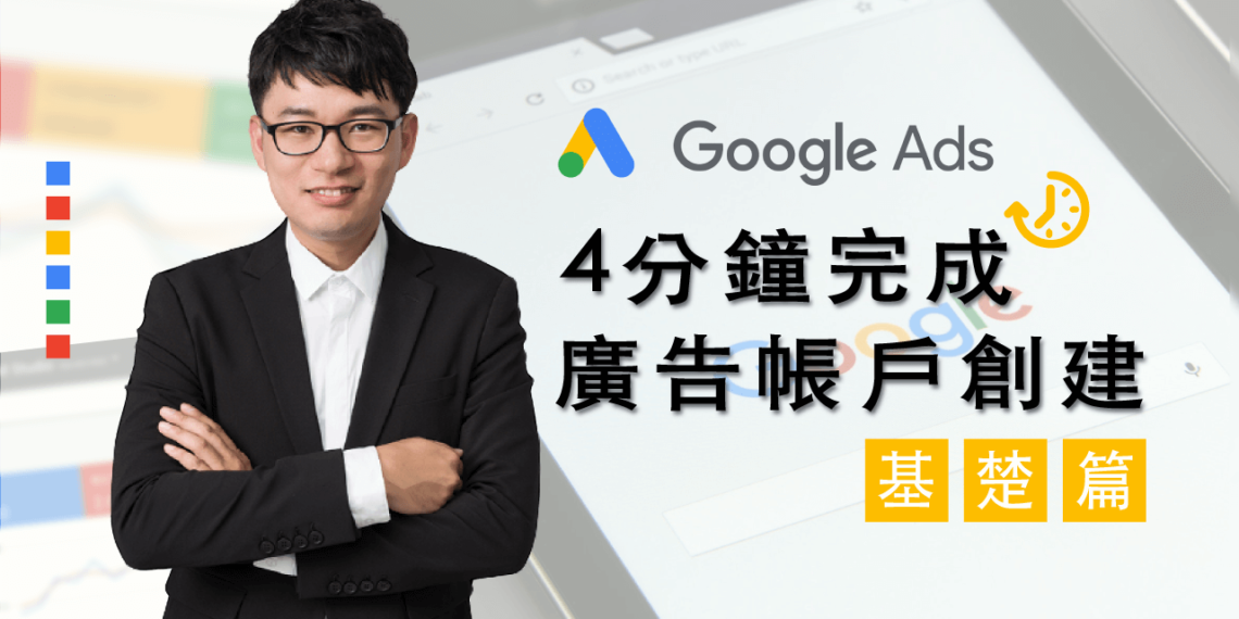 GOOGLE ADS廣告帳戶4分鐘自己創好，擺脫廣代從這篇教學開始