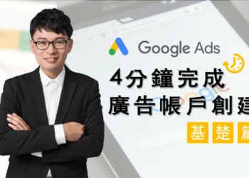 GOOGLE ADS廣告帳戶4分鐘自己創好，擺脫廣代從這篇教學開始