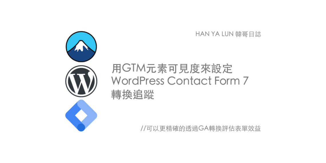 用GTM元素可見度來設定WordPress  Contact Form 7轉換追蹤