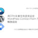 用GTM元素可見度來設定WordPress  Contact Form 7轉換追蹤