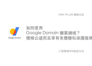 如何使用 Google Domain 購買網域？價格公道而且享有免費隱私保護服務