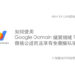 如何使用 Google Domain 購買網域？價格公道而且享有免費隱私保護服務