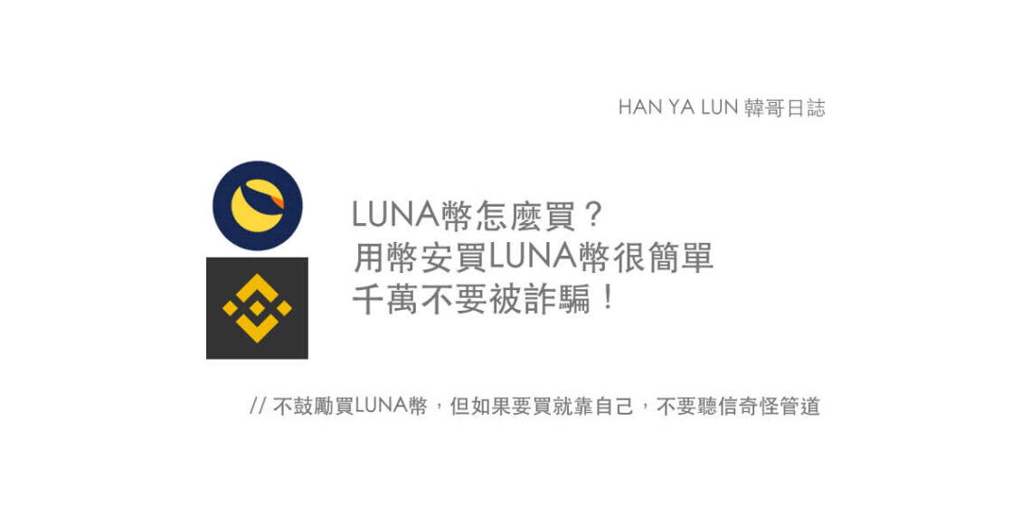 LUNA幣怎麼買？哪裡買？用幣安買幣很簡單，千萬不要被詐騙