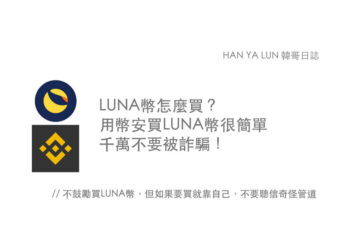 LUNA幣怎麼買？哪裡買？用幣安買幣很簡單，千萬不要被詐騙
