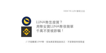 LUNA幣怎麼買？哪裡買？用幣安買幣很簡單，千萬不要被詐騙