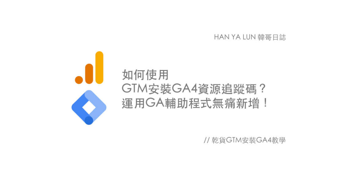 使用Google Tag Manager安裝Google Analytics 4