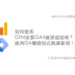 使用Google Tag Manager安裝Google Analytics 4